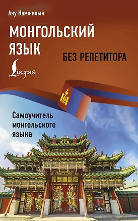 Книга Монгольский язык без репетитора. Самоучитель монгольского языка (Ану Намжилын)