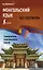 Монгольский язык без репетитора. Самоучитель монгольского языка — 3083218 — 1
