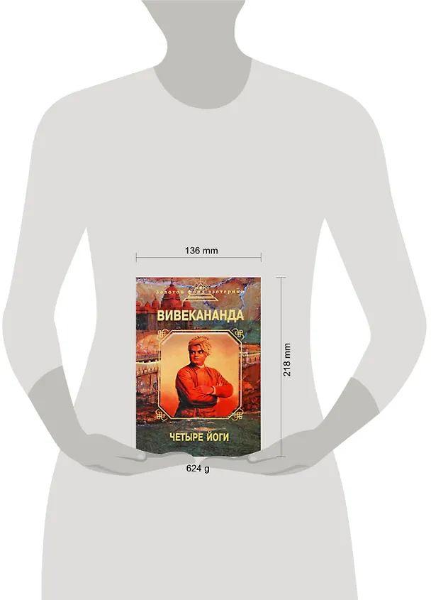 Книга Четыре йоги (Вивекананда Свами) — 2