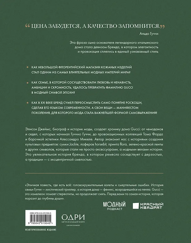 Книга Gucci. Легенда моды (Элисон Джеймс) — 2
