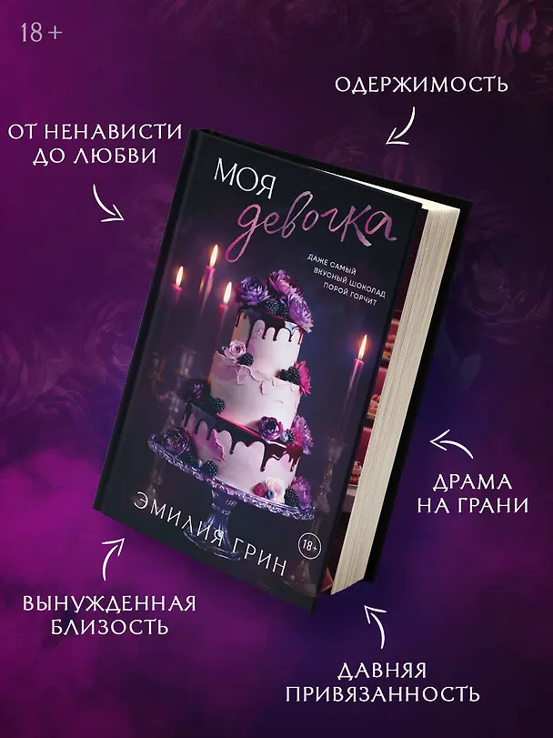 Книга Моя девочка (Эмилия Грин) — 8