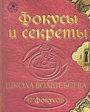 Набор для творчества, Новый формат, "Школа волшебства Фокусы и секреты" — 2311934 — 1