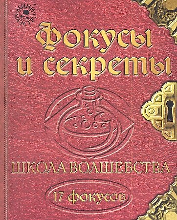 Набор для творчества, Новый формат, "Школа волшебства Фокусы и секреты" 2311934 — 1