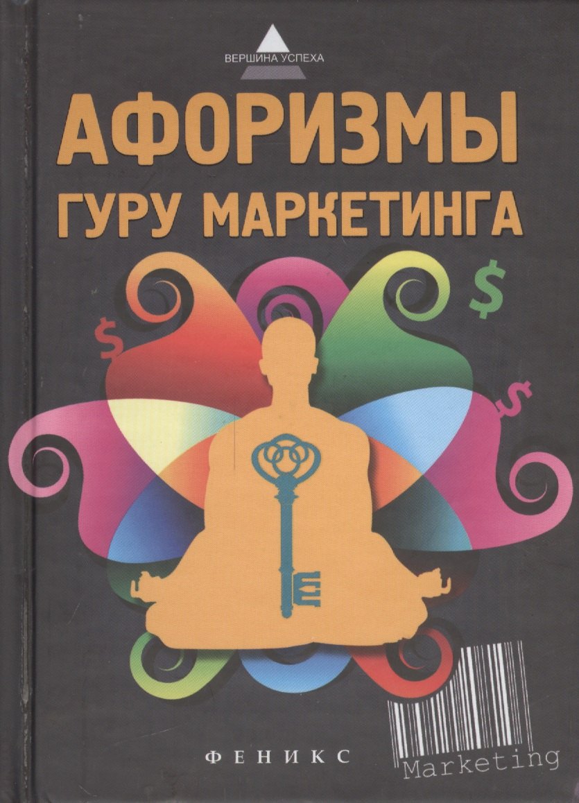 

Афоризмы гуру маркетинга