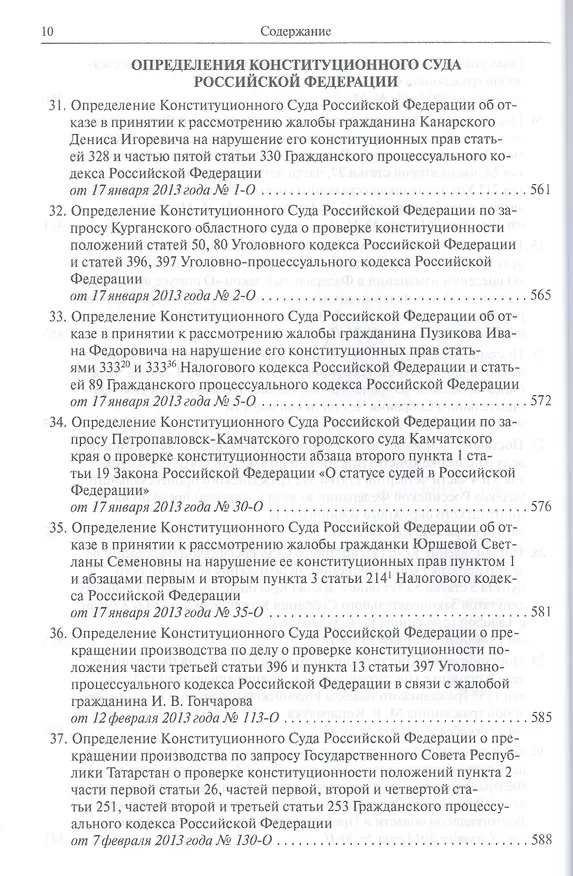 Книга Конституционный суд Российской Федерации. Постановления. Определения. 2013 () — 10