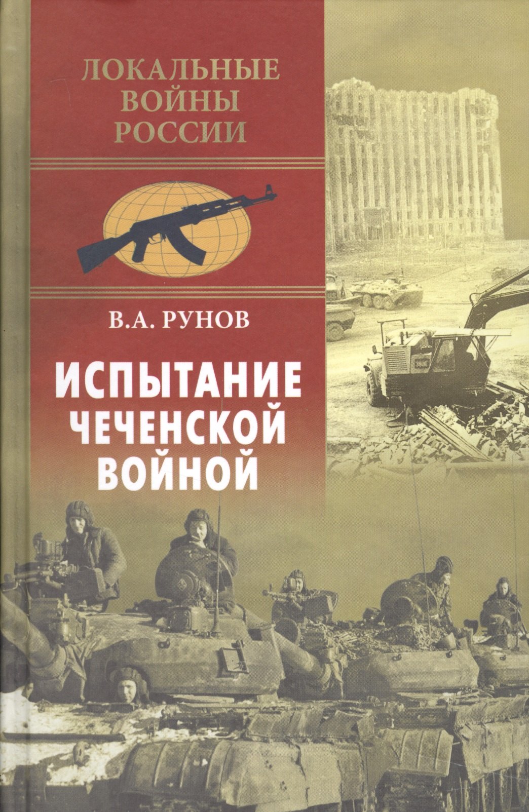 

Испытание чеченской войной