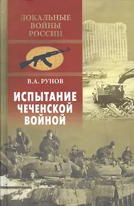 Испытание чеченской войной