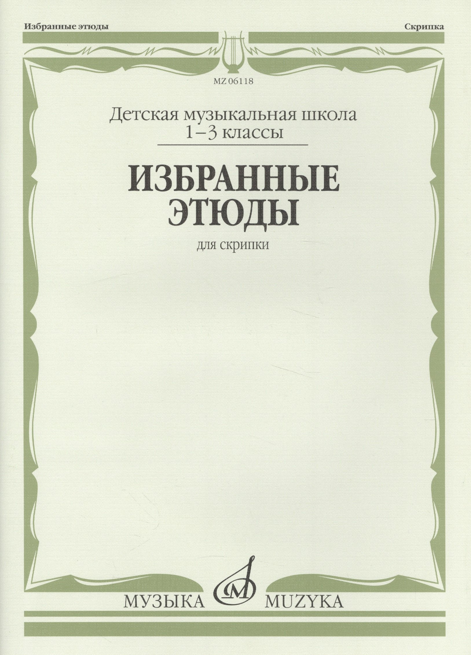 

Избранные этюды для скрипки 1-3 кл. ДМШ (м)