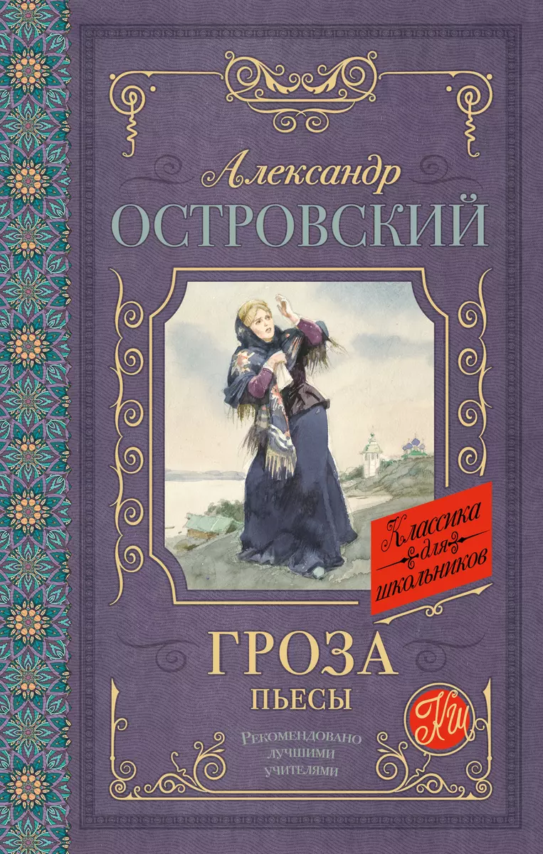 Гроза. Пьесы (Александр Островский) - купить книгу с доставкой в  интернет-магазине «Читай-город». ISBN: 978-5-17-103825-0