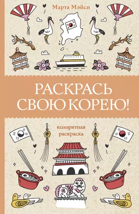 Раскрась свою Корею! — 2987545 — 1