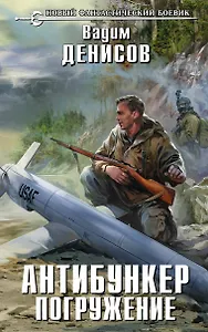 Антибункер. Погружение : фантастический роман