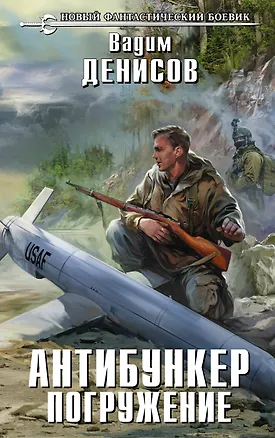 Книга Антибункер. Погружение : фантастический роман (Вадим Денисов)