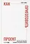 Как приготовить проект : Рецепты для создания успешных продуктов и команд — 3111654 — 1