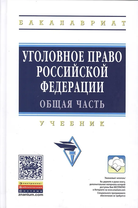 Книга Уголовное право Российской Федерации. Общая часть: Учебник - 2-е изд. - (Высшее образование: Бакалавриат) /Иногамова-Хегай Л.В. (Людмила Иногамова-Хегай) — 2