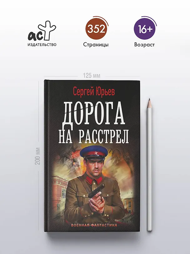 Книга Дорога на расстрел (Сергей Юрьев) — 5