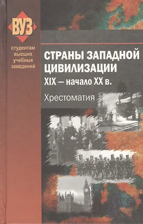 Книга Страны Западной цивилизации.  XIX - начало XX в. Хрестоматия ()