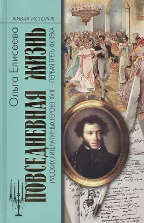 Повседневная жизнь русских литературных героев. XVIII-первая треть XIX века — 2419586 — 1