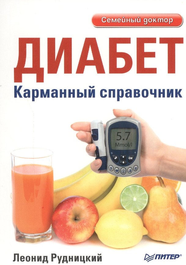 Книга Диабет. Карманный справочник (Леонид Рудницкий) — 1