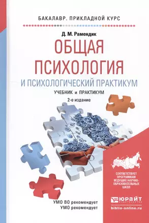 Общая психология и психологический практикум 2-е изд., испр. и доп. Учебник и практикум для прикладн — 2522919 — 1