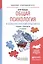 Общая психология и психологический практикум 2-е изд., испр. и доп. Учебник и практикум для прикладн — 2522919 — 1