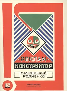 Реклам-конструктор Маяковский Родченко (папка) (картон)