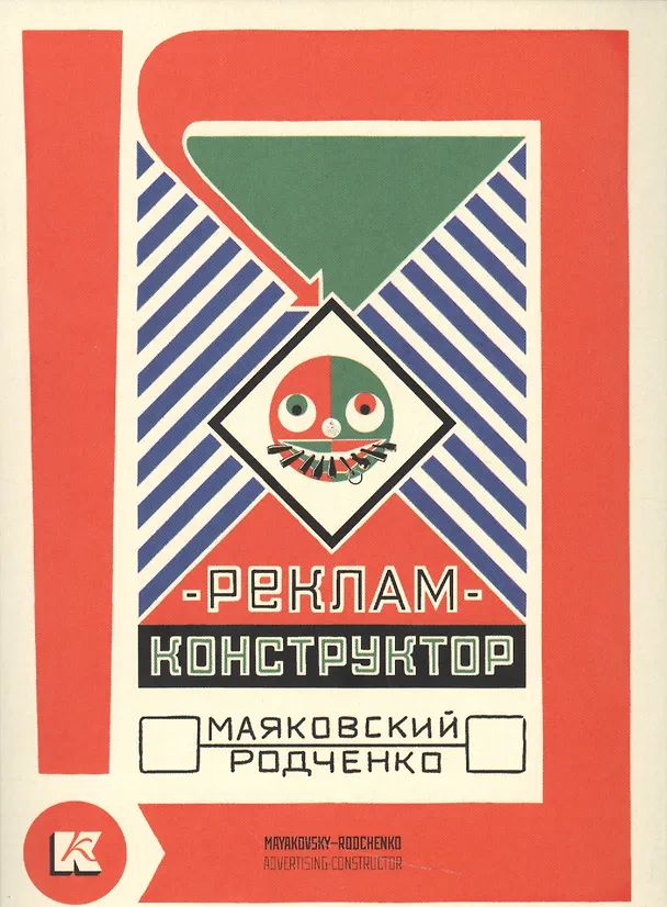 Реклам-конструктор Маяковский Родченко (папка) (картон) 2537953 — 1