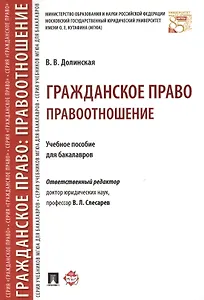 Гражданское право. Правоотношение. Уч.пос. для бакалав.