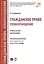 Гражданское право. Правоотношение. Уч.пос. для бакалав. — 2566867 — 1