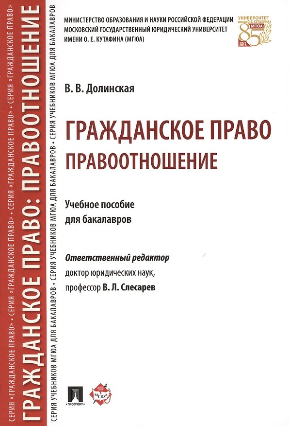 Книга Гражданское право. Правоотношение. Уч.пос. для бакалав. () — 1