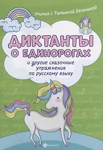 Диктанты о единорогах и другие сказоч.упражнения