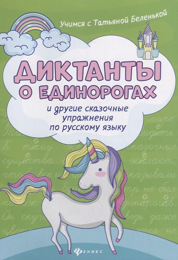 Книга Диктанты о единорогах и другие сказоч.упражнения (Татьяна Беленькая) — 1