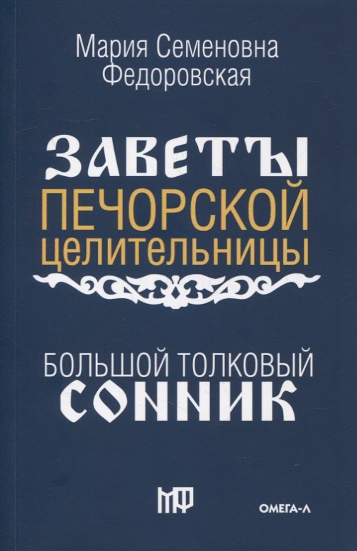 

Большой толковый сонник. По заветам печорской целительницы Марии Семеновны Федоровской