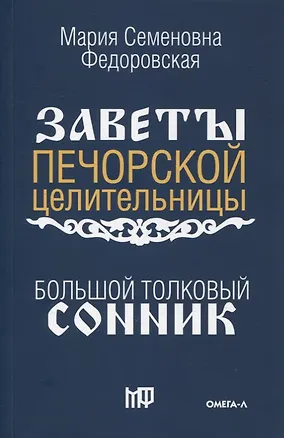 Книга Большой толковый сонник. По заветам печорской целительницы Марии Семеновны Федоровской ()