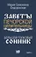 Большой толковый сонник. По заветам печорской целительницы Марии Семеновны Федоровской — 2917773 — 1