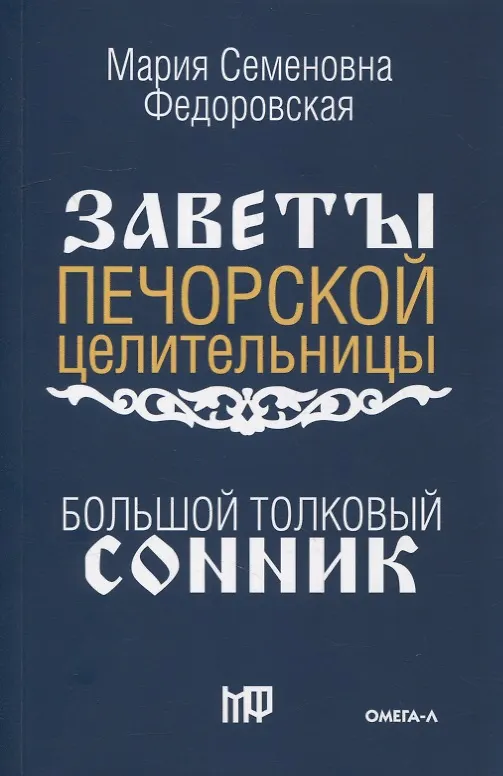 Книга Большой толковый сонник. По заветам печорской целительницы Марии Семеновны Федоровской () — 1