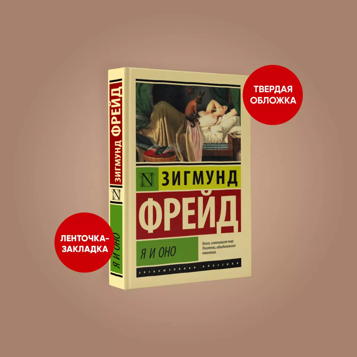 Я и Оно (Зигмунд Фрейд) - купить книгу с доставкой в интернет-магазине  «Читай-город». ISBN: 978-5-17-153134-8