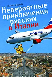 Книга Невероятные приключения русских в Италии ()