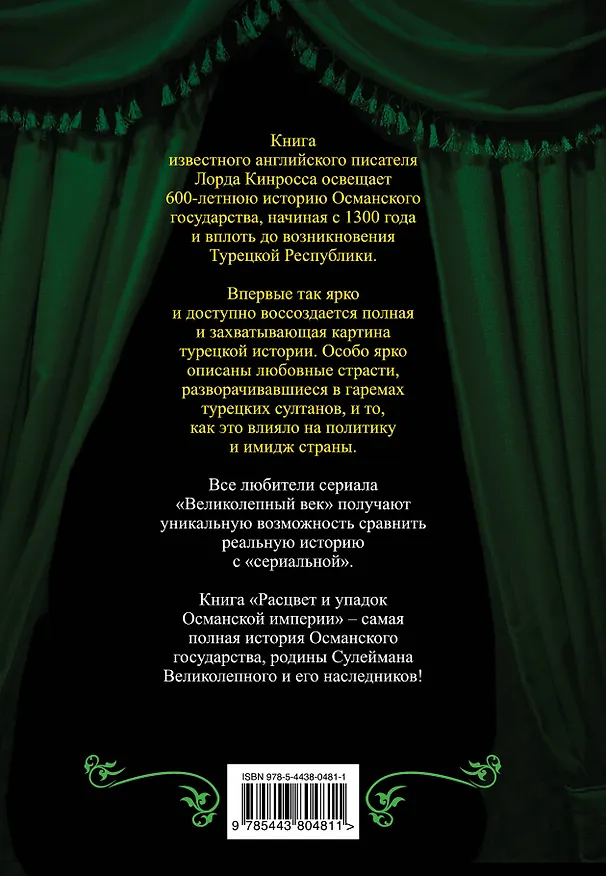 Книга Расцвет и упадок Османанской империи. На родине Сулеймана Великолепного (Лорд Кинросс) — 2