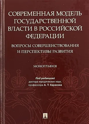 Книга Современная модель государственной власти в Российской Федерации. Вопросы совершенствования и перспективы развития. Монография (Анатолий Карасев)