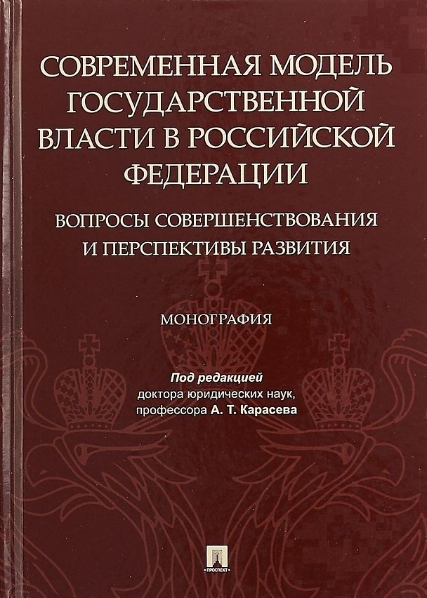 Книга Современная модель государственной власти в Российской Федерации. Вопросы совершенствования и перспективы развития. Монография (Анатолий Карасев) — 1