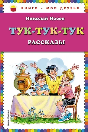 Книга Тук-тук-тук : рассказы (Николай Носов)