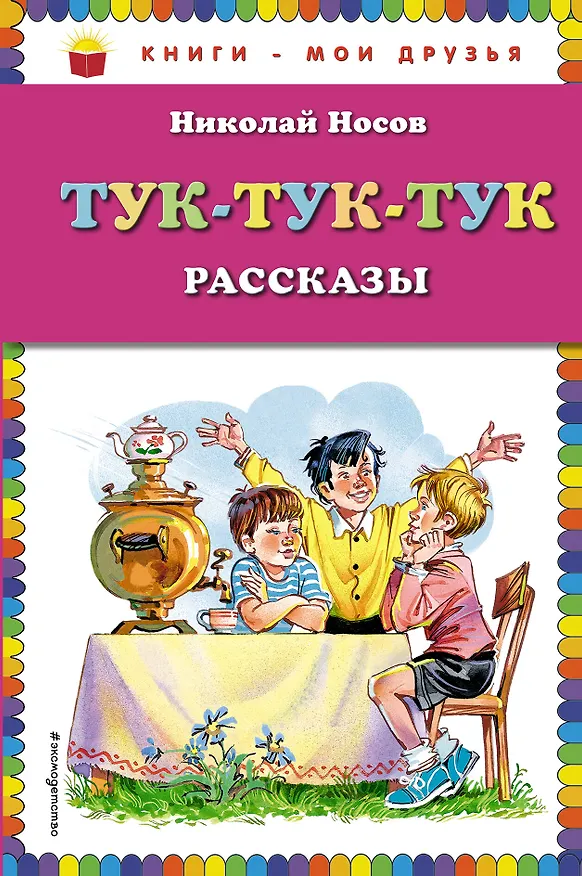 Книга Тук-тук-тук : рассказы (Николай Носов) — 1