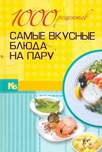 Книга 1000 рецептов. Самые вкусные блюда на пару. ()