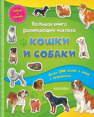 Книга Большая книга развивающих наклеек. Кошки и собаки (Павел Кострикин)