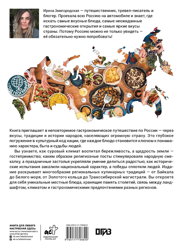 Книга Вкусы России. Большое путешествие: достопримечательности и национальные кухни регионов (Ирена Змигородская) — 2