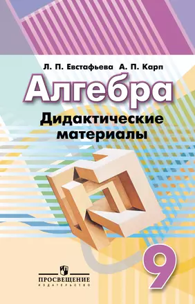 Алгебра. 9 класс. Дидактические материалы. Учебное пособие — 361229 — 1