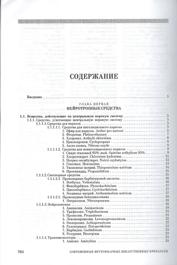 Книга Современные ветеринарные лекарственные препараты: Учебное пособие. 2-е изд., перераб. () — 2