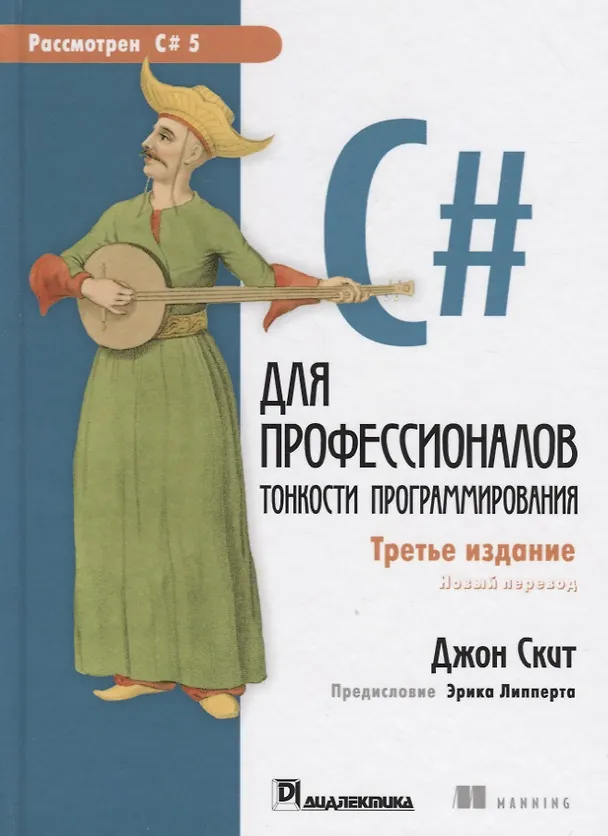 Книга C# для профессионалов: тонкости программирования, 3-е издание (Джон Скит) — 11