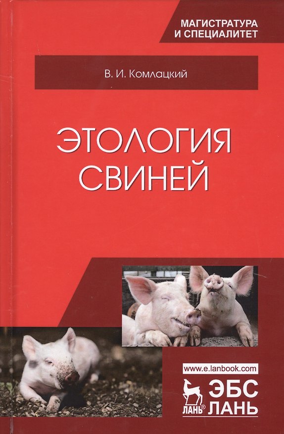 Книга Этология свиней. Учебник () — 1