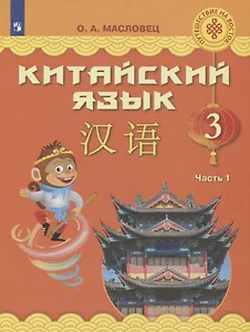 Китайский язык. 3 класс. В двух частях. Часть 1. Учебное пособие для общеобразовательных организаций.